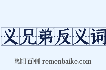义兄弟反义词是什么意思的图片